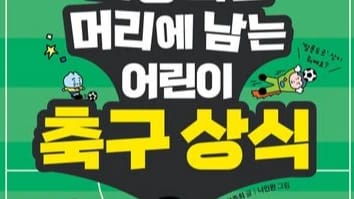 축구상식 - 퀴즈 썸네일